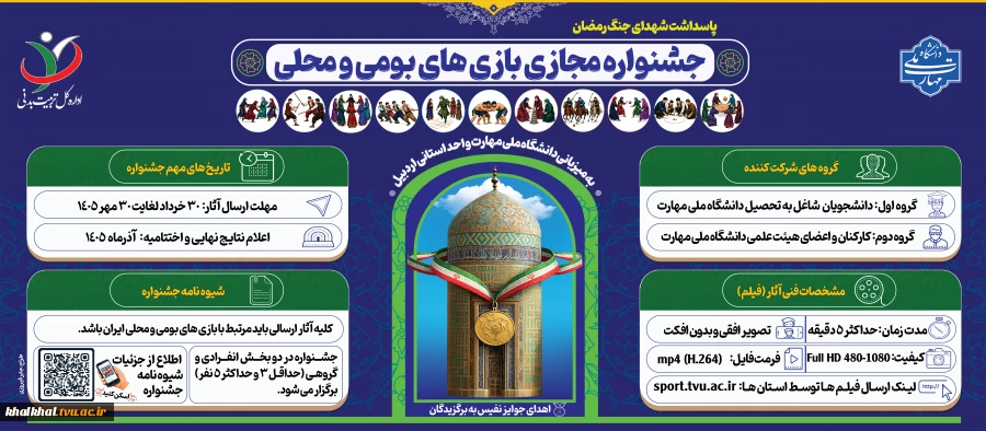 جشنواره مجازی بازی های بومی و محلی؛ به میزبانی واحد استانی اردبیل