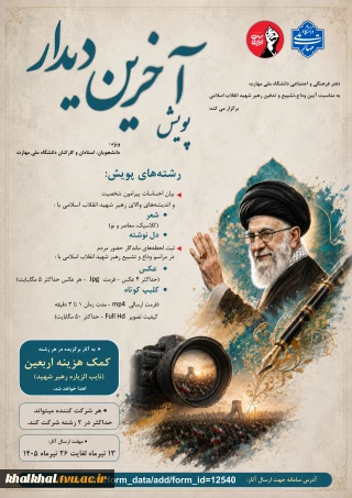 پویش «آخرین دیدار»