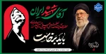 بدرقه آقای شهید ایران