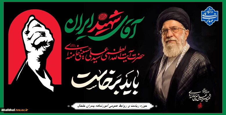 بدرقه آقای شهید ایران