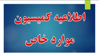 اطلاعیه بسیار مهم-فوری: کمیسیون موارد خاص