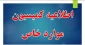 اطلاعیه بسیار مهم-فوری: کمیسیون موارد خاص