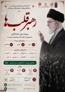 فراخوان رویداد ملی دانشگاهی رهبر قلب‌ها؛ با محوریت امام خامنه ای شهید (ره)-ویژه دانشگاهیان سراسر کشور
