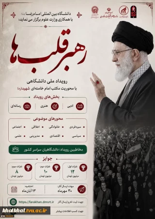 فراخوان رویداد ملی دانشگاهی رهبر قلب‌ها؛ با محوریت امام خامنه ای شهید (ره)-ویژه دانشگاهیان سراسر کشور