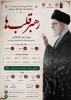 فراخوان رویداد ملی دانشگاهی رهبر قلب‌ها؛ با محوریت امام خامنه ای شهید (ره)-ویژه دانشگاهیان سراسر کشور
 2