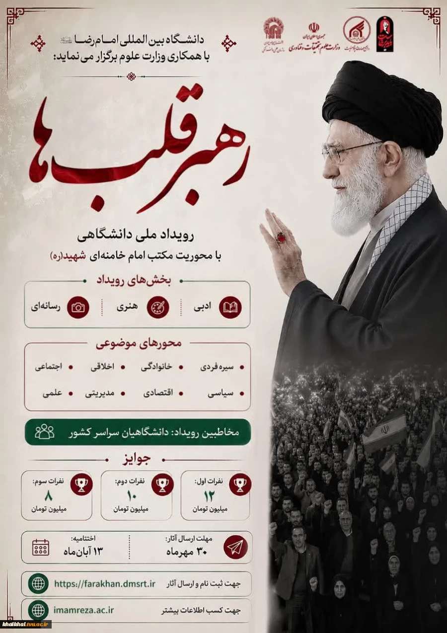 فراخوان رویداد ملی دانشگاهی رهبر قلب‌ها؛ با محوریت امام خامنه ای شهید (ره)-ویژه دانشگاهیان سراسر کشور
 2