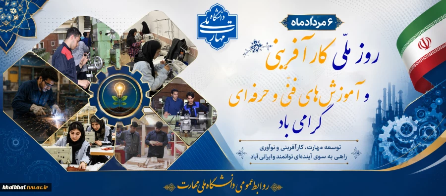 روز ملّی کارآفرینی و آموزش‌های فنّی و حرفه‌ای گرامی باد