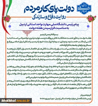 پیام رئیس دانشگاه ملی مهارت واحد استانی اردبیل به مناسبت فرارسیدن هفته دولت