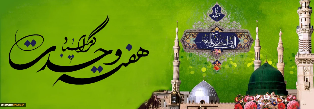 هفته وحدت و سالروز میلاد با سعادت پیامبر اکرم (ص) و امام جعفر صادق(ع) گرامی باد.