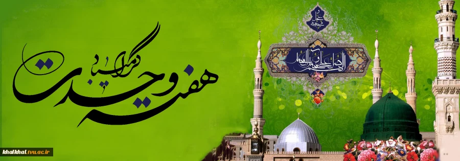هفته وحدت و سالروز میلاد با سعادت پیامبر اکرم (ص) و امام جعفر صادق(ع) گرامی باد.