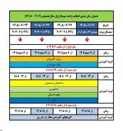 آغاز فرایند انتخاب واحد نیم‌سال اول سال تحصیلی ۱۴۰۶-۱۴۰۵