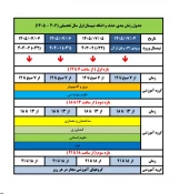 آغاز فرایند انتخاب واحد نیم‌سال اول سال تحصیلی ۱۴۰۶-۱۴۰۵ 4