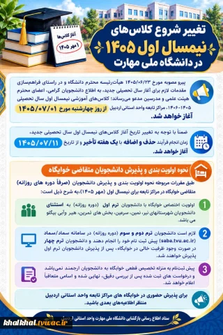 اطلاعیه تغییر شروع کلاس های نیمسال اول ۱۴۰۵ در دانشگاه ملی مهارت و پیش ثبت نام خوابگاه دانشجویی