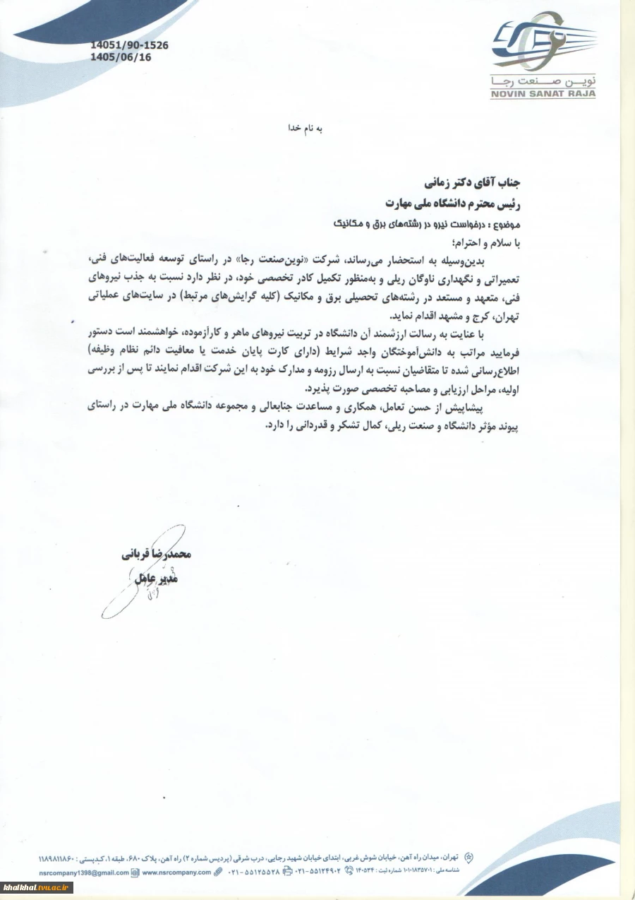 جذب نیرو در شرکت «نوین صنعت رجا» 2