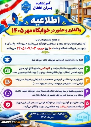 اطلاعیه واگذاری و حضور در خوابگاه مهر 1405