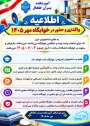 اطلاعیه واگذاری و حضور در خوابگاه مهر 1405