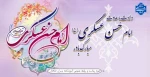 ولادت با سعادت امام حسن عسگری(ع) مبارک باد