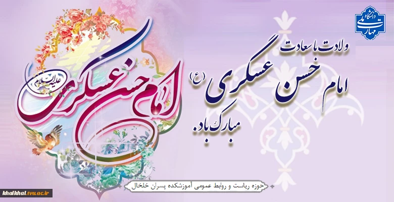 ولادت با سعادت امام حسن عسگری(ع) مبارک باد