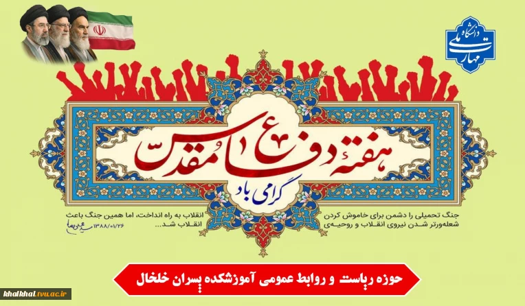 آغاز هفته دفاع مقدس گرامی باد.