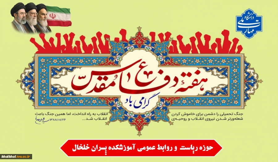 آغاز هفته دفاع مقدس گرامی باد.