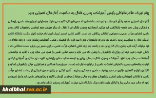 پیام تبریک غلامرضاتوکلی رئیس آموزشکده پسران خلخال به مناسبت آغاز سال تحصیلی جدید