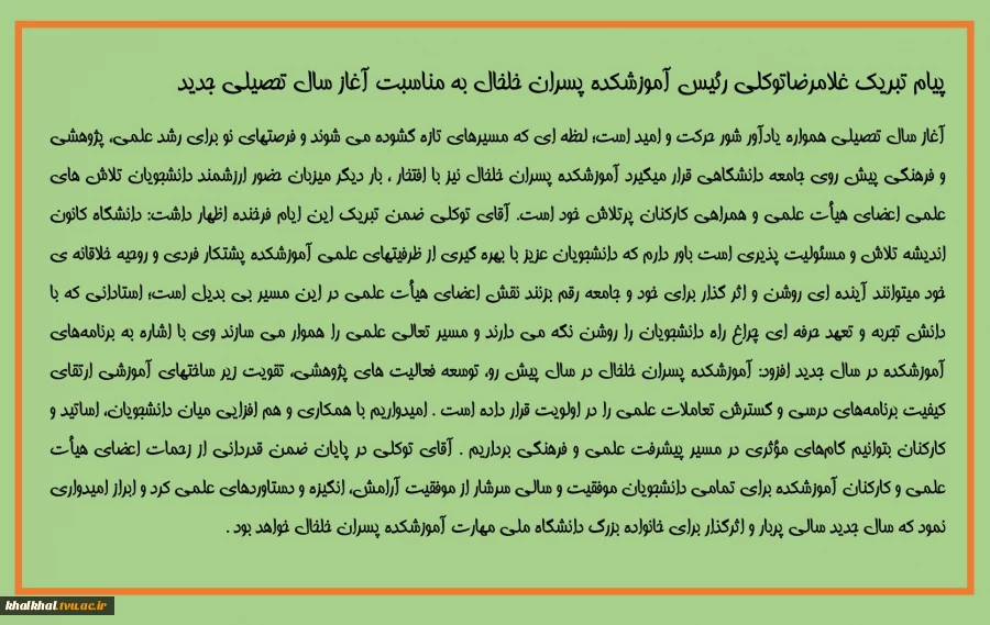 پیام تبریک غلامرضاتوکلی رئیس آموزشکده پسران خلخال به مناسبت آغاز سال تحصیلی جدید 2