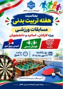 همزمان با  آغاز هفته تربیت بدنی  مسابقات تنیس رومیز،دارت و فوتبال دستی در آموزشکده پسران خلخال با حضور کارکنان، اساتید و دانشجویان برگزار گردید.
 2