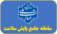 سامانه جامع پایش سلامت