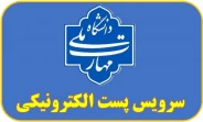 سرویس پست الکترونیکی