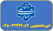 اموردانشجویی